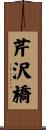 芹沢橋 Scroll