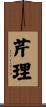 芹理 Scroll