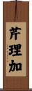 芹理加 Scroll