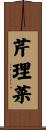 芹理菜 Scroll