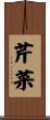 芹菜 Scroll