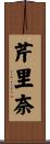 芹里奈 Scroll