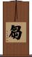 芻 Scroll