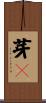 芽々 Scroll