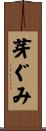 芽ぐみ Scroll
