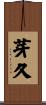 芽久 Scroll