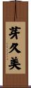 芽久美 Scroll