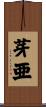 芽亜 Scroll