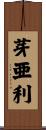 芽亜利 Scroll