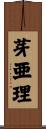 芽亜理 Scroll