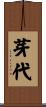 芽代 Scroll