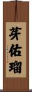 芽佑瑠 Scroll