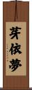 芽依夢 Scroll