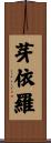 芽依羅 Scroll
