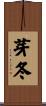 芽冬 Scroll