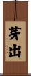 芽出 Scroll