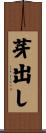 芽出し Scroll