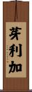 芽利加 Scroll