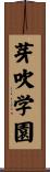 芽吹学園 Scroll