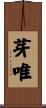 芽唯 Scroll