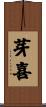 芽喜 Scroll