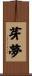 芽夢 Scroll