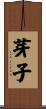 芽子 Scroll