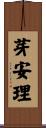 芽安理 Scroll