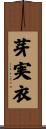 芽実衣 Scroll