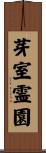 芽室霊園 Scroll