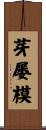 芽屡模 Scroll
