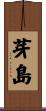 芽島 Scroll