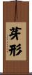 芽形 Scroll