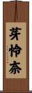 芽怜奈 Scroll