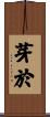 芽於 Scroll