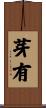 芽有 Scroll