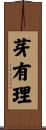 芽有理 Scroll