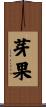 芽果 Scroll