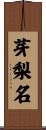 芽梨名 Scroll