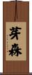 芽森 Scroll