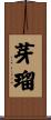 芽瑠 Scroll