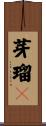 芽瑠々 Scroll