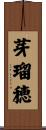 芽瑠穂 Scroll