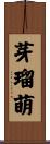 芽瑠萌 Scroll