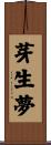 芽生夢 Scroll