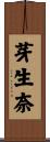 芽生奈 Scroll