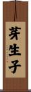 芽生子 Scroll