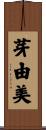 芽由美 Scroll