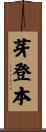 芽登本 Scroll