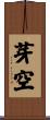 芽空 Scroll